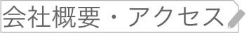 会社概要・アクセス